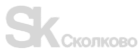 Сколково
